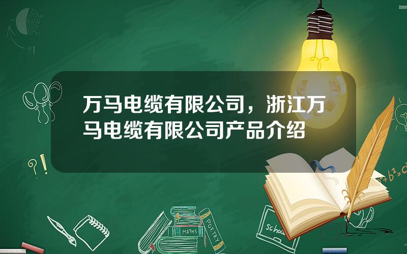 万马电缆有限公司，浙江万马电缆有限公司产品介绍