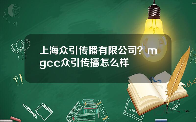 上海众引传播有限公司？mgcc众引传播怎么样