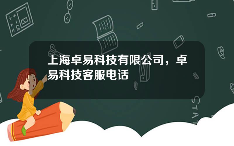 上海卓易科技有限公司，卓易科技客服电话