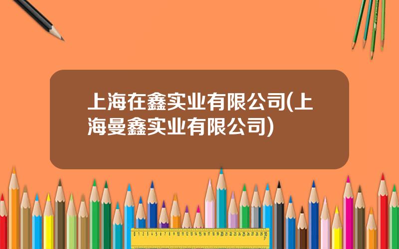 上海在鑫实业有限公司(上海曼鑫实业有限公司)