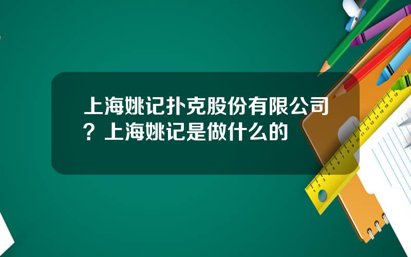 上海姚记扑克股份有限公司？上海姚记是做什么的