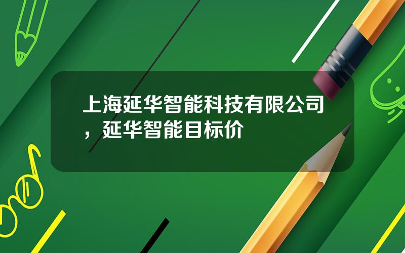 上海延华智能科技有限公司，延华智能目标价