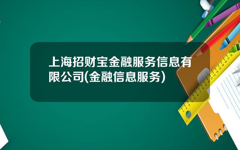 上海招财宝金融服务信息有限公司(金融信息服务)