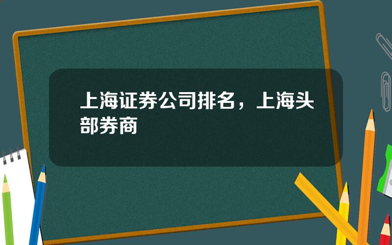 上海证券公司排名，上海头部券商