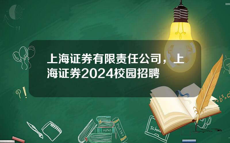 上海证券有限责任公司，上海证券2024校园招聘