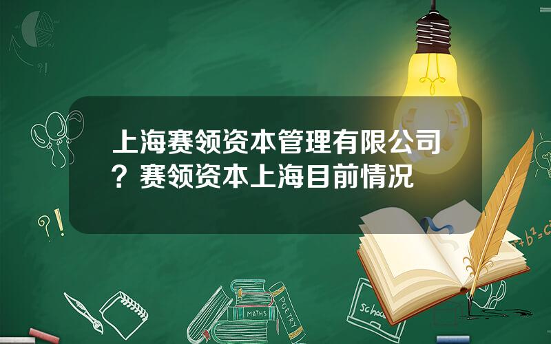 上海赛领资本管理有限公司？赛领资本上海目前情况