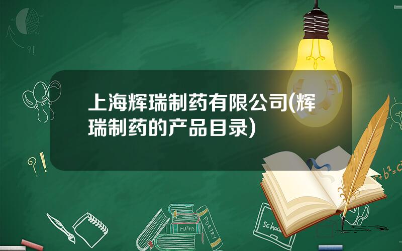 上海辉瑞制药有限公司(辉瑞制药的产品目录)