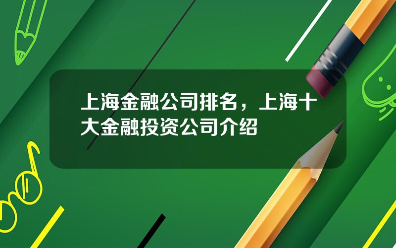 上海金融公司排名，上海十大金融投资公司介绍