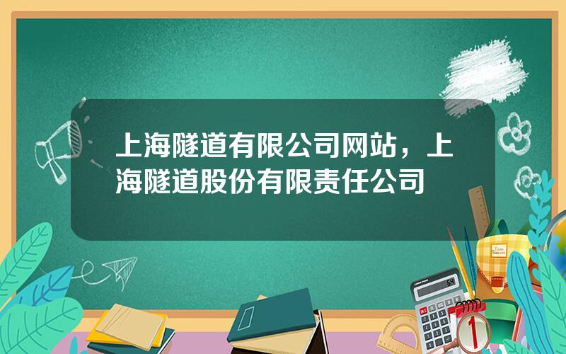 上海隧道有限公司网站，上海隧道股份有限责任公司