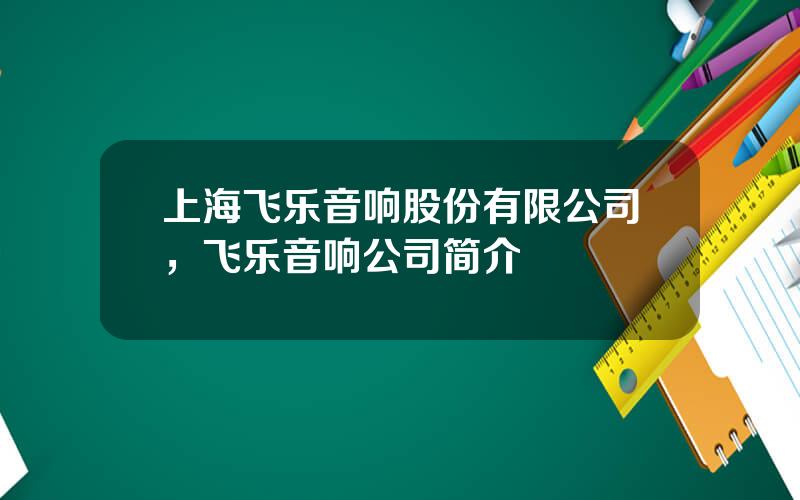 上海飞乐音响股份有限公司，飞乐音响公司简介