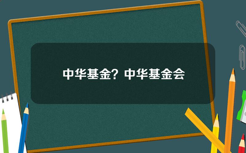 中华基金？中华基金会