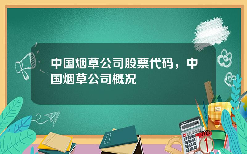 中国烟草公司股票代码，中国烟草公司概况