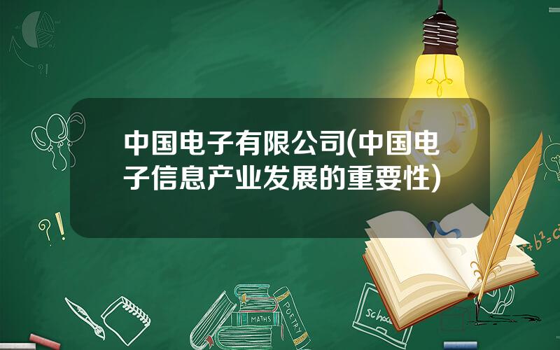 中国电子有限公司(中国电子信息产业发展的重要性)