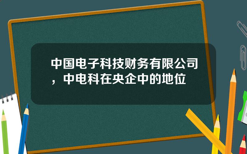 中国电子科技财务有限公司，中电科在央企中的地位