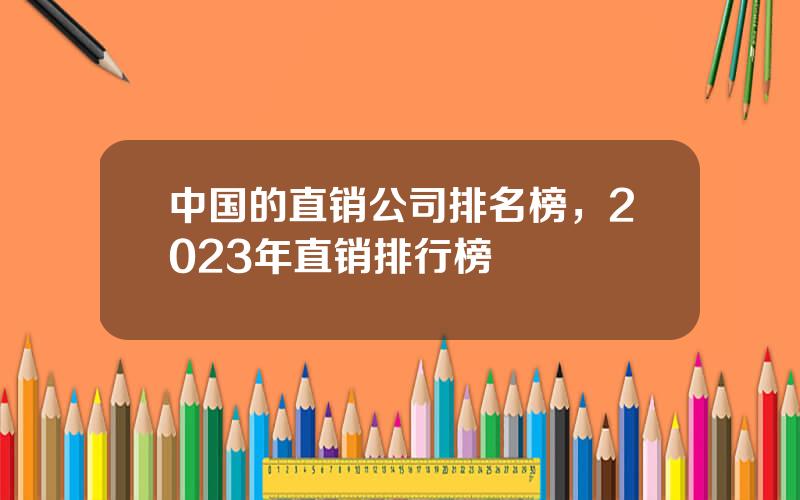 中国的直销公司排名榜，2023年直销排行榜