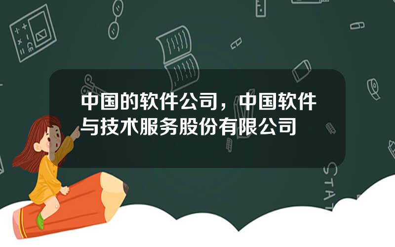 中国的软件公司，中国软件与技术服务股份有限公司