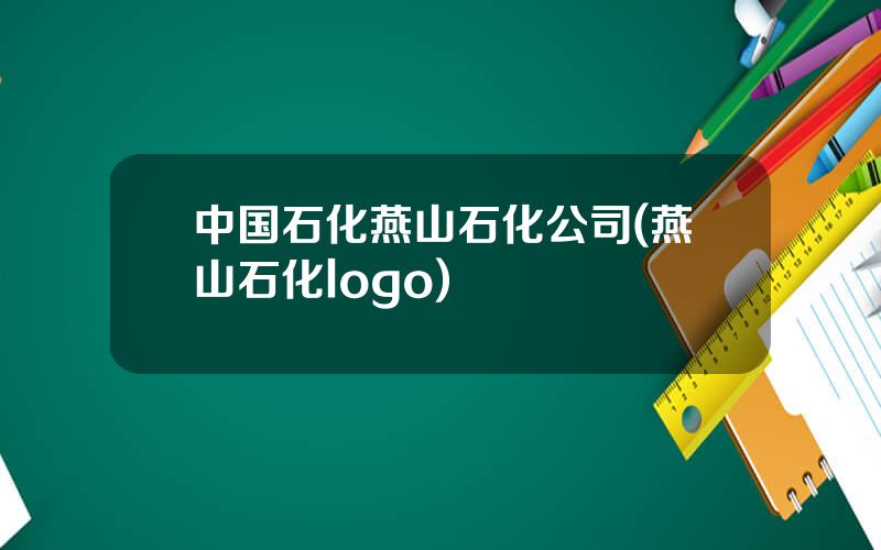 中国石化燕山石化公司(燕山石化logo)