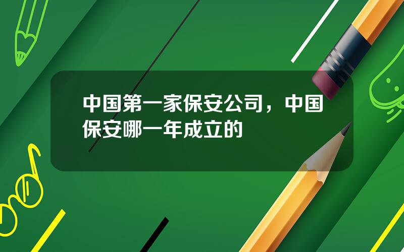 中国第一家保安公司，中国保安哪一年成立的