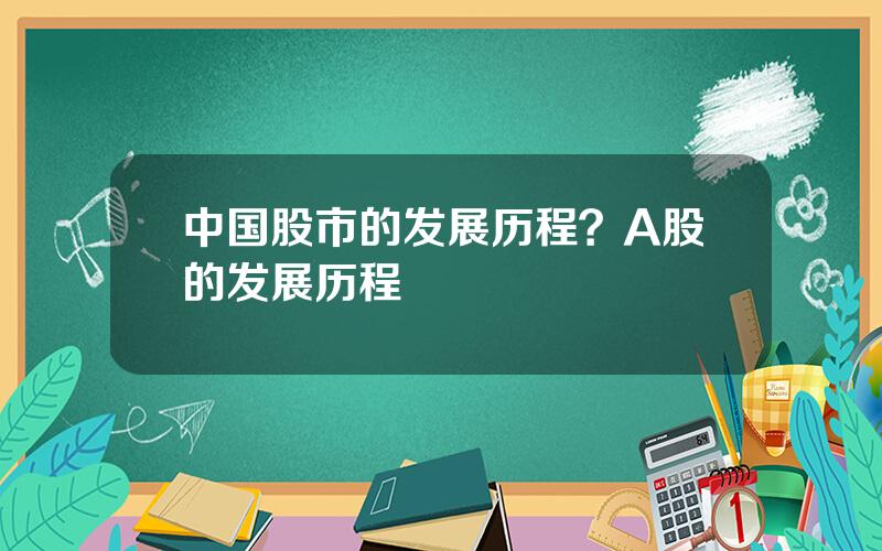 中国股市的发展历程？A股的发展历程