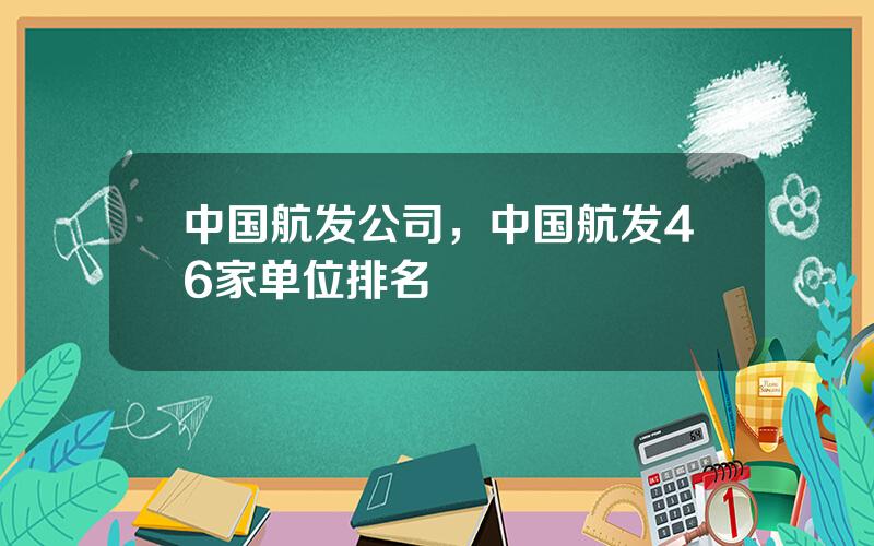 中国航发公司，中国航发46家单位排名