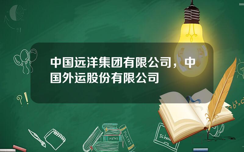 中国远洋集团有限公司，中国外运股份有限公司