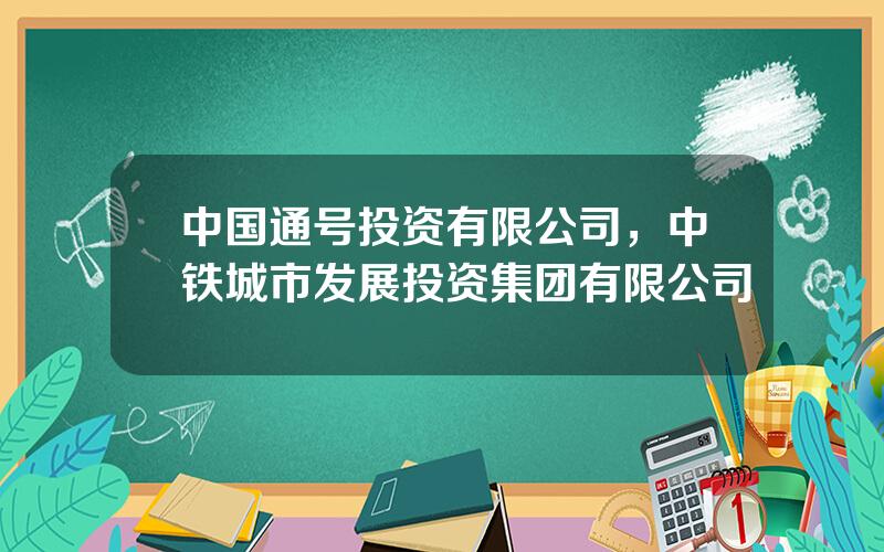 中国通号投资有限公司，中铁城市发展投资集团有限公司