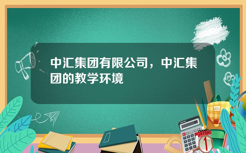 中汇集团有限公司，中汇集团的教学环境