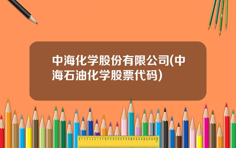 中海化学股份有限公司(中海石油化学股票代码)