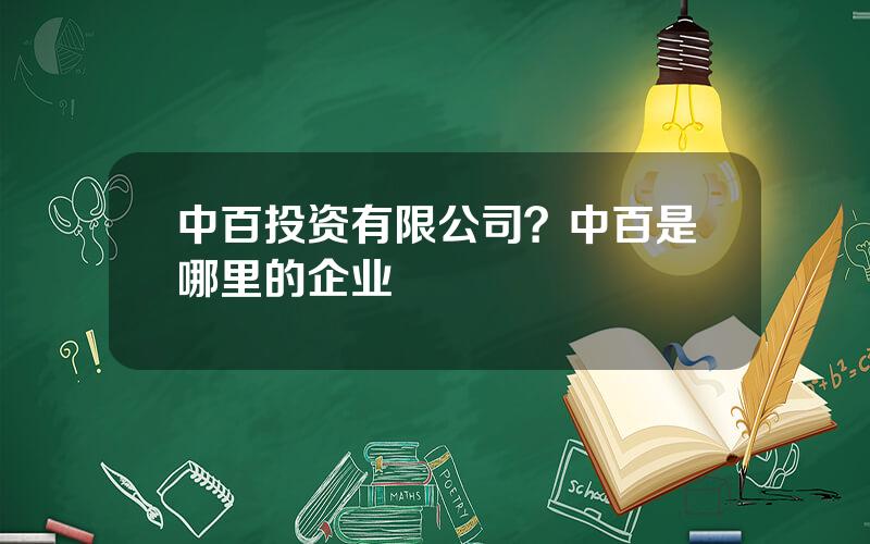 中百投资有限公司？中百是哪里的企业