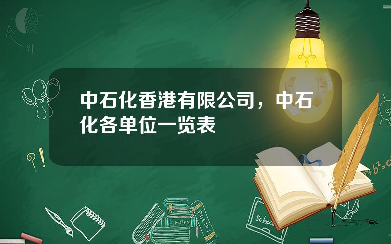 中石化香港有限公司，中石化各单位一览表