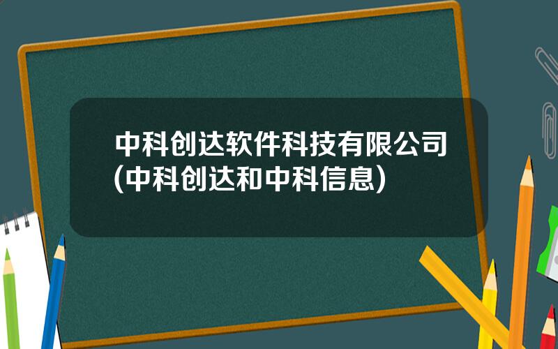 中科创达软件科技有限公司(中科创达和中科信息)