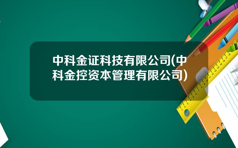 中科金证科技有限公司(中科金控资本管理有限公司)