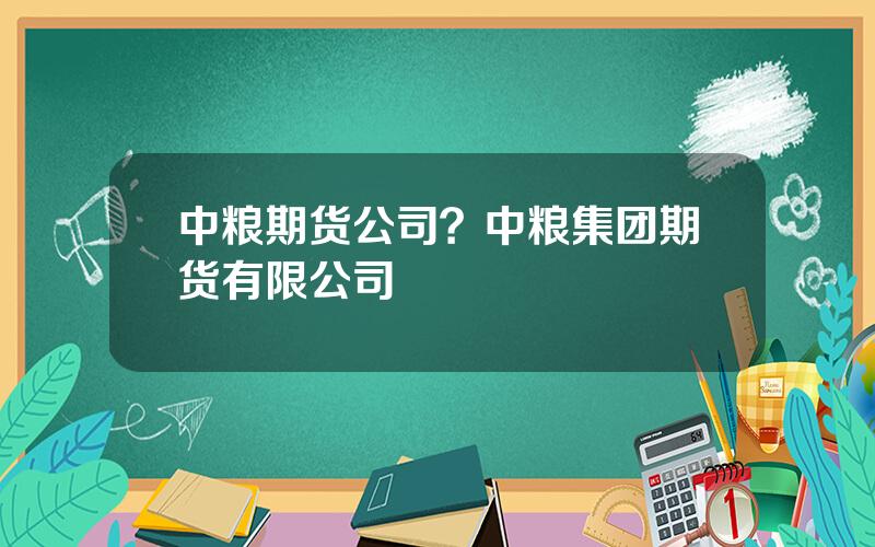 中粮期货公司？中粮集团期货有限公司