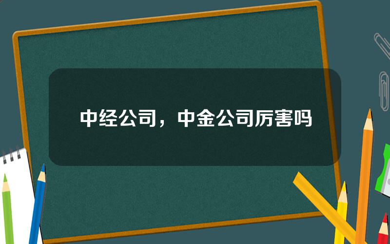 中经公司，中金公司厉害吗