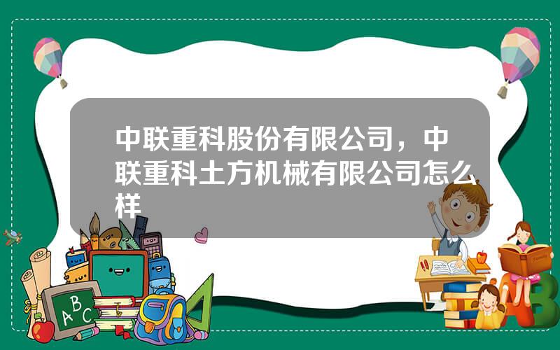 中联重科股份有限公司，中联重科土方机械有限公司怎么样