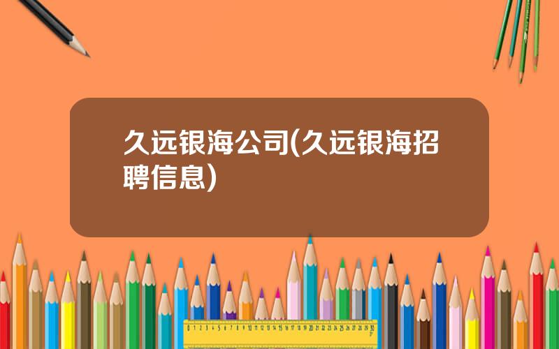 久远银海公司(久远银海招聘信息)