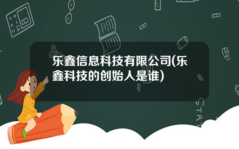 乐鑫信息科技有限公司(乐鑫科技的创始人是谁)