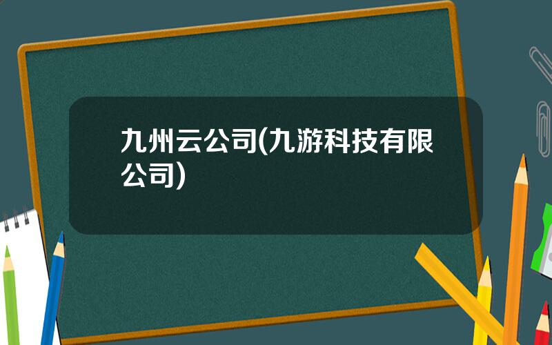 九州云公司(九游科技有限公司)