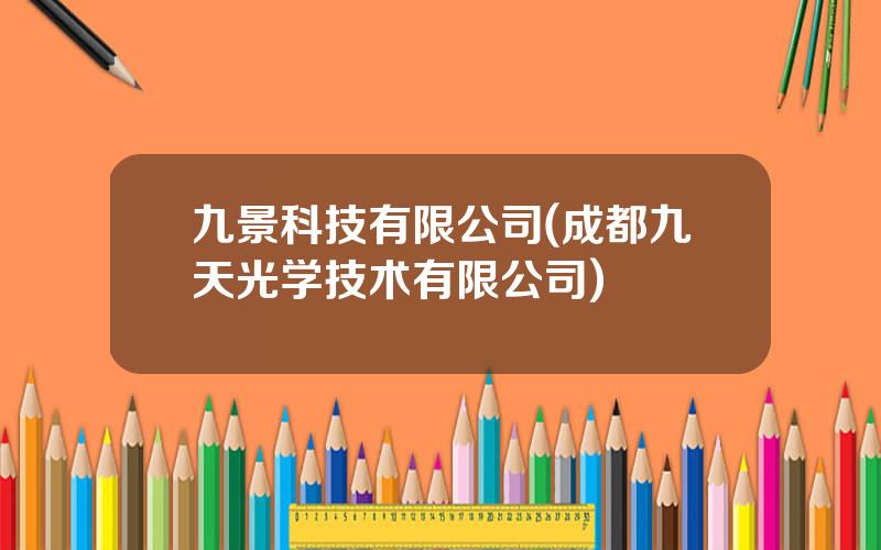 九景科技有限公司(成都九天光学技术有限公司)