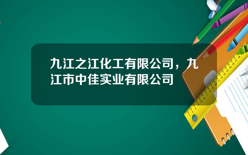 九江之江化工有限公司，九江市中佳实业有限公司