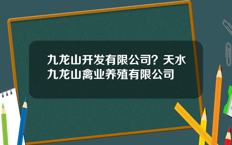 九龙山开发有限公司？天水九龙山禽业养殖有限公司