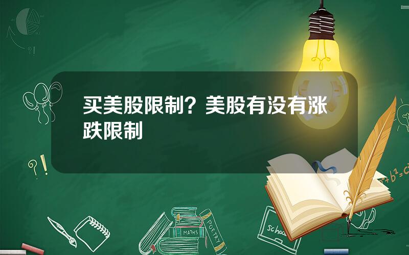 买美股限制？美股有没有涨跌限制