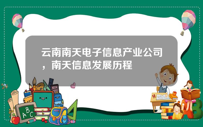 云南南天电子信息产业公司，南天信息发展历程