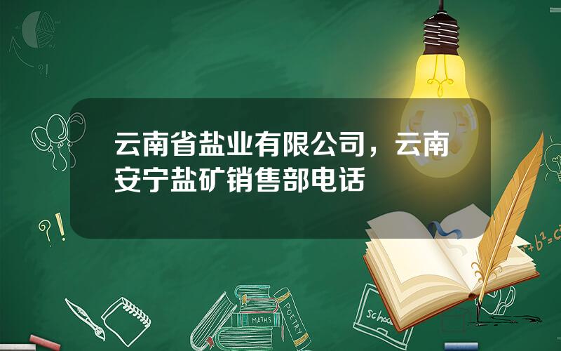 云南省盐业有限公司，云南安宁盐矿销售部电话