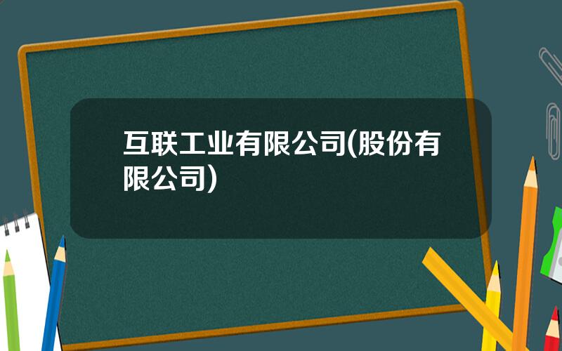 互联工业有限公司(股份有限公司)