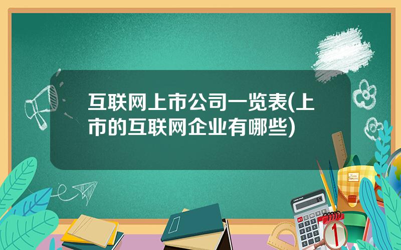 互联网上市公司一览表(上市的互联网企业有哪些)