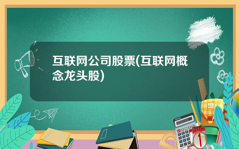 互联网公司股票(互联网概念龙头股)