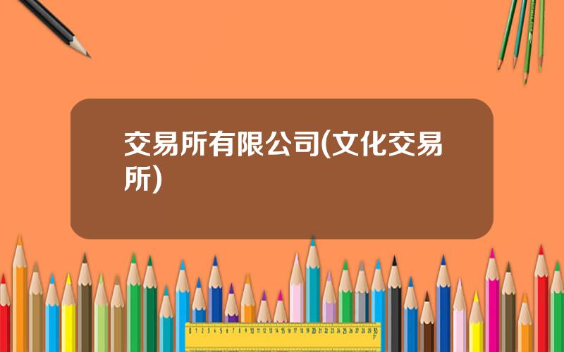 交易所有限公司(文化交易所)