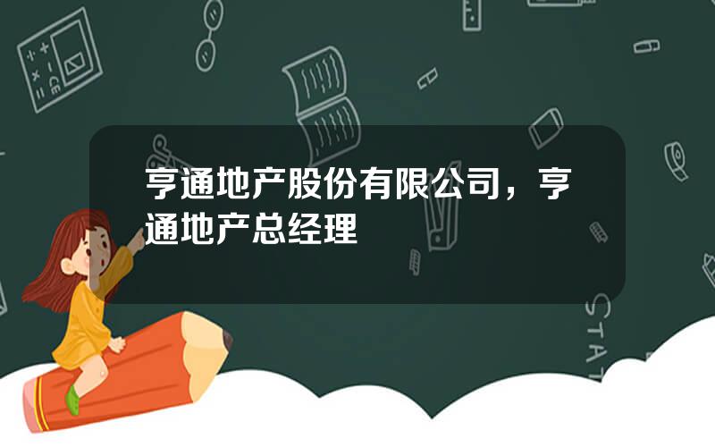 亨通地产股份有限公司，亨通地产总经理