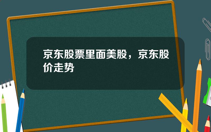 京东股票里面美股，京东股价走势